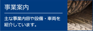 事業案内